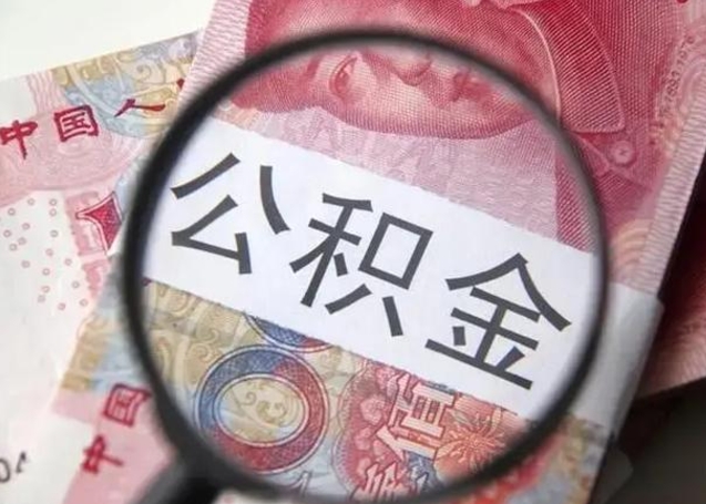 乐清缺钱怎么把公积金提取出来（乐清公积金提取中介）
